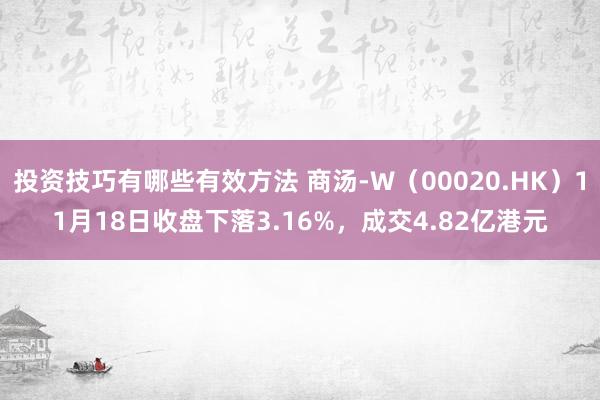 投资技巧有哪些有效方法 商汤-W（00020.HK）11月18日收盘下落3.16%，成交4.82亿港元