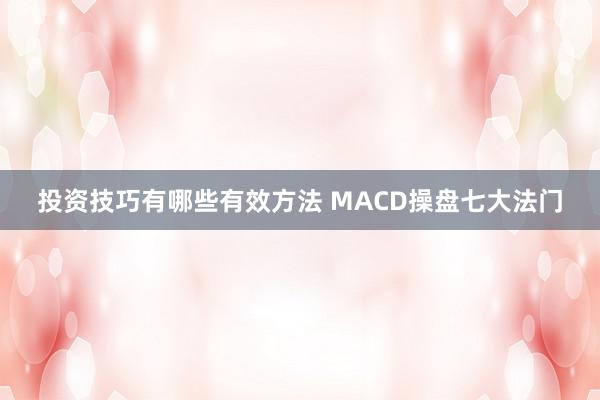 投资技巧有哪些有效方法 MACD操盘七大法门