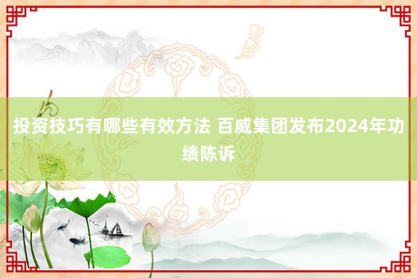 投资技巧有哪些有效方法 百威集团发布2024年功绩陈诉